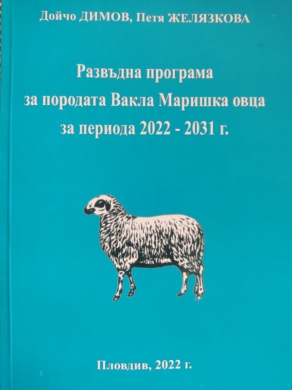 Развъдна програма  за породата Вакла Маришка овца  за периода 20