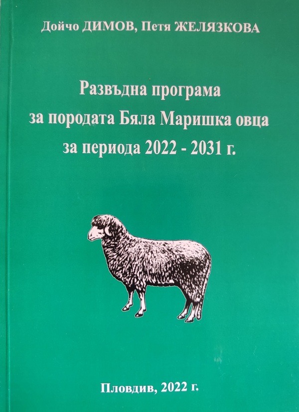 Развъдна програма  за породата Бяла Маришка овца  за периода 202
