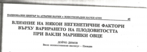 ВЛИЯНИЕ НА НЯКОИ НЕГЕНЕТИЧНИ ФАКТОРИ ВЪРХУ ВАРИРАНЕТО НА ПЛОДОВИТОСТТА ПРИ ВАКЛИ МАРИШКИ ОВЦЕ