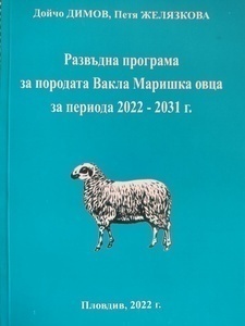 Развъдна програма  за породата Вакла Маришка овца  за периода 2022 – 2031