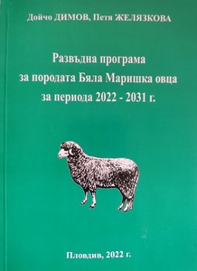 Развъдна програма  за породата Бяла Маришка овца  за периода 2022 – 2031