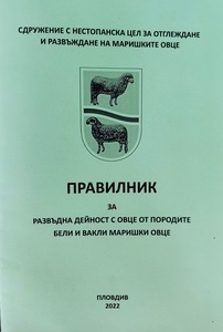 ПРАВИЛНИК ЗА РАЗВЪДНА ДЕЙНОСТ С ОВЦЕ ОТ ПОРОДИТЕ БЯЛА МАРИШКА И ВАКЛА МАРИШКА