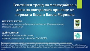 Генетичен тренд на млекодобива в деня на контролата при овце от породата Бяла и Вакла Маришка