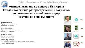 Огнища на шарка по овцете в България: Епидемиологично разпространение и социално-икономическо въздействие върху  сектора на овцевъдствот